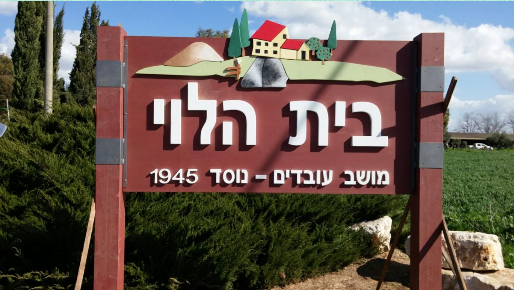 בית הלוי מושב עובדים